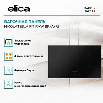 Варочная панель Elica NIKOLATESLA FIT RAW BR/A/72 3