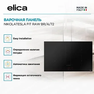 Варочная панель Elica NIKOLATESLA FIT RAW BR/A/72 4