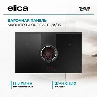 Варочная панель с вытяжкой Elica NIKOLATESLA ONE EVO BL/A/83