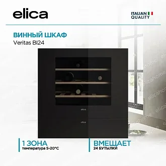 Встраиваемый винный шкаф Elica Veritas BI24