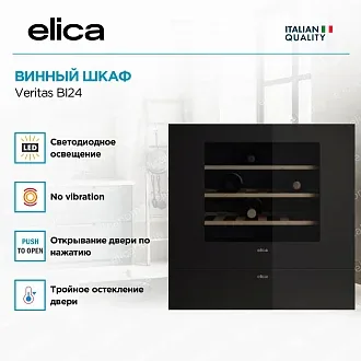 Встраиваемый винный шкаф Elica Veritas BI24 3