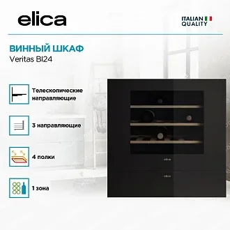 Встраиваемый винный шкаф Elica Veritas BI24 4