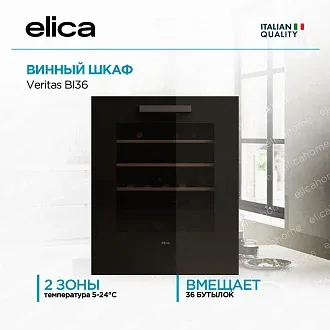 Встраиваемый винный шкаф Elica Veritas BI36