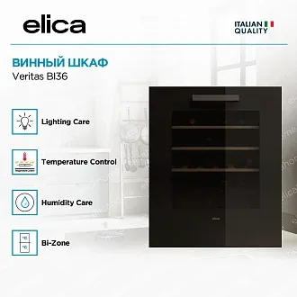 Встраиваемый винный шкаф Elica Veritas BI36 2