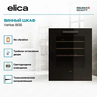 Встраиваемый винный шкаф Elica Veritas BI36 3