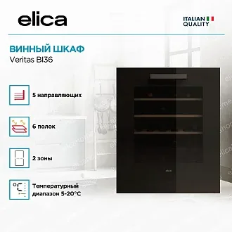 Встраиваемый винный шкаф Elica Veritas BI36 4