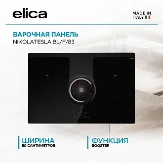 Варочная панель Elica NIKOLATESLA BL/F/83