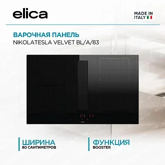 Варочная панель Elica NIKOLATESLA VELVET BL/A/83