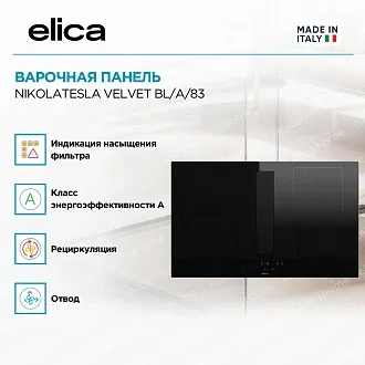 Варочная панель Elica NIKOLATESLA VELVET BL/A/83 2