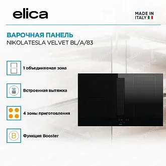 Варочная панель Elica NIKOLATESLA VELVET BL/A/83 3