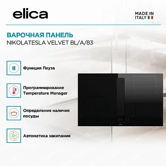 Варочная панель Elica NIKOLATESLA VELVET BL/A/83 4