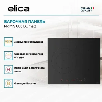 Варочная панель Elica PRIMIS 603 BL matt 3
