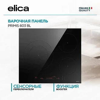 Варочная панель Elica PRIMIS 603 BL