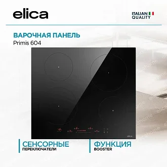 Варочная панель Elica Primis 604 BL