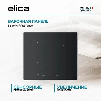 Варочная панель Elica Primis 604 Raw