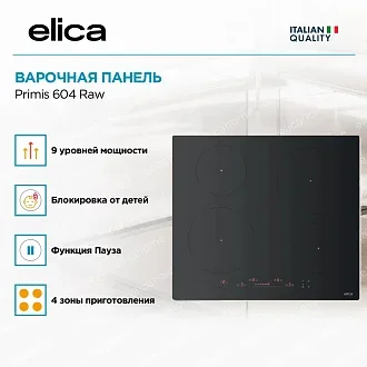 Варочная панель Elica Primis 604 Raw 2
