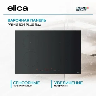 Варочная панель Elica PRIMIS 804 PLUS Raw