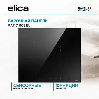 Варочная панель Elica RATIO 603 BL