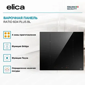 Варочная панель Elica RATIO 604 PLUS BL 3