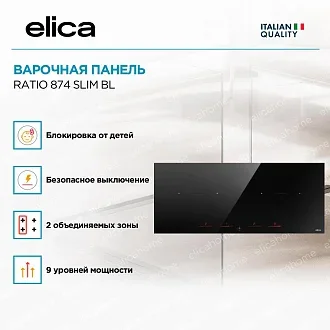 Варочная панель Elica RATIO 874 SLIM BL 2