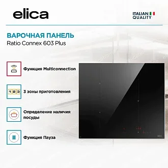 Варочная панель Elica Ratio Connex 603 Plus 3