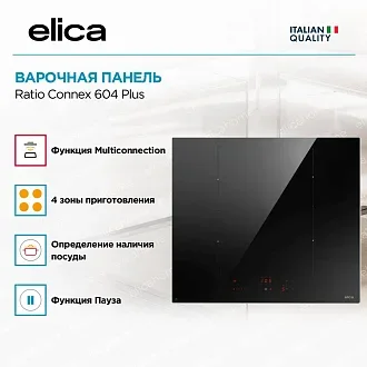 Варочная панель Elica Ratio Connex 604 Plus 3