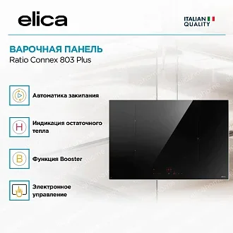 Варочная панель Elica Ratio Connex 803 Plus 4