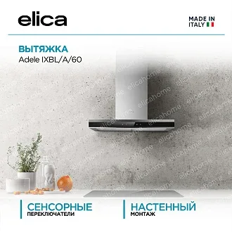 Вытяжка Elica Адель (adele) IXBL/A/60