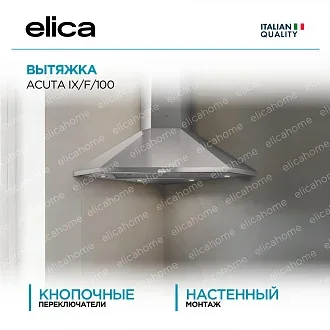 Вытяжка Elica Акута (acuta) IX/F/100