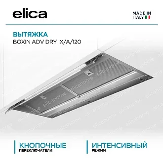 Вытяжка Elica Боксин (boxin) ADV DRY IX/A/120