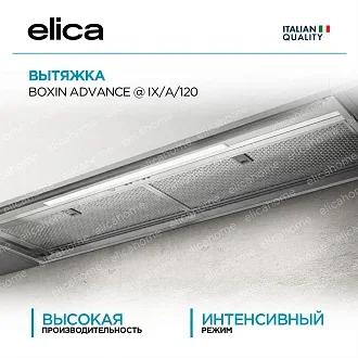Вытяжка Elica Боксин (boxin) ADVANCE IX/A/120