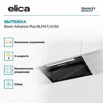 Вытяжка Elica Боксин (boxin) Advance Plus BLMAT/A/60 4