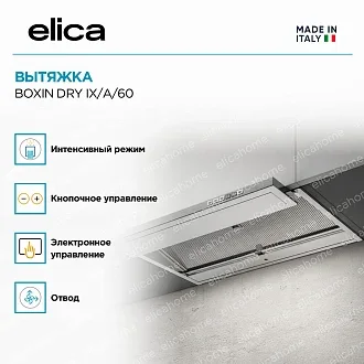 Вытяжка Elica Боксин (boxin) DRY IX/A/60 4
