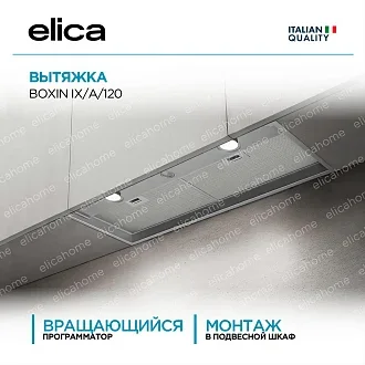 Вытяжка Elica Боксин (boxin) IX/A/120