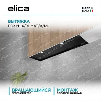 Вытяжка Elica Боксин (boxin) LX/BL MAT/A/120