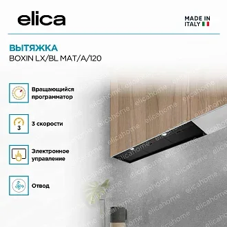 Вытяжка Elica Боксин (boxin) LX/BL MAT/A/120 3