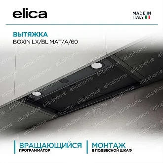 Вытяжка Elica Боксин (boxin) LX/BL MAT/A/60