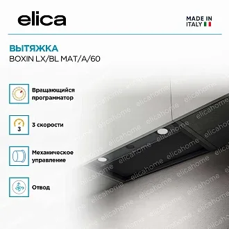 Вытяжка Elica Боксин (boxin) LX/BL MAT/A/60 3