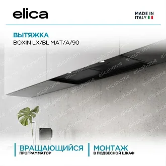 Вытяжка Elica Боксин (boxin) LX/BL MAT/A/90
