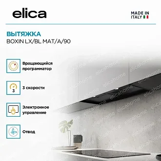 Вытяжка Elica Боксин (boxin) LX/BL MAT/A/90 3