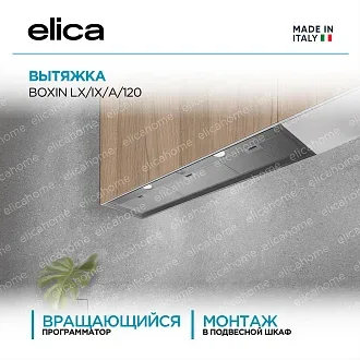 Вытяжка Elica Боксин (boxin) LX/IX/A/120