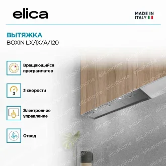Вытяжка Elica Боксин (boxin) LX/IX/A/120 3