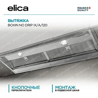 Вытяжка Elica Боксин (boxin) NO DRIP IX/A/120