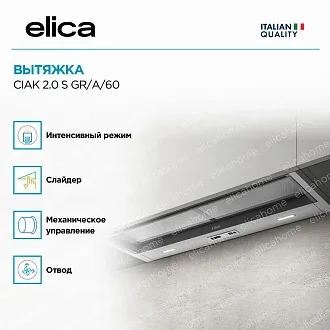 Вытяжка Elica Чак Люкс (ciak lux) 2.0 S GR/A/60 3