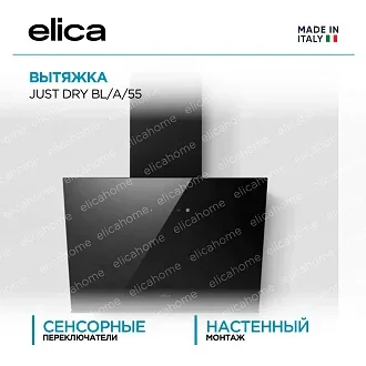 Вытяжка Elica Джаст (just) DRY BL/A/55