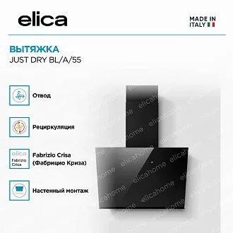 Вытяжка Elica Джаст (just) DRY BL/A/55 4