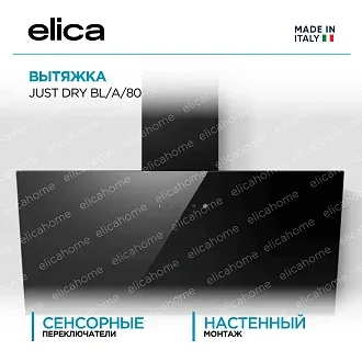 Вытяжка Elica Джаст (just) DRY BL/A/80