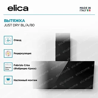 Вытяжка Elica Джаст (just) DRY BL/A/80 4