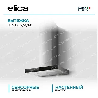 Вытяжка Elica Джой (joy) BLIX/A/60