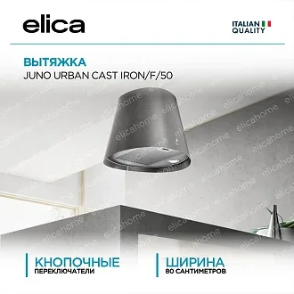 Вытяжка Elica Джуно Урбан (juno urban) CAST IRON/F/50